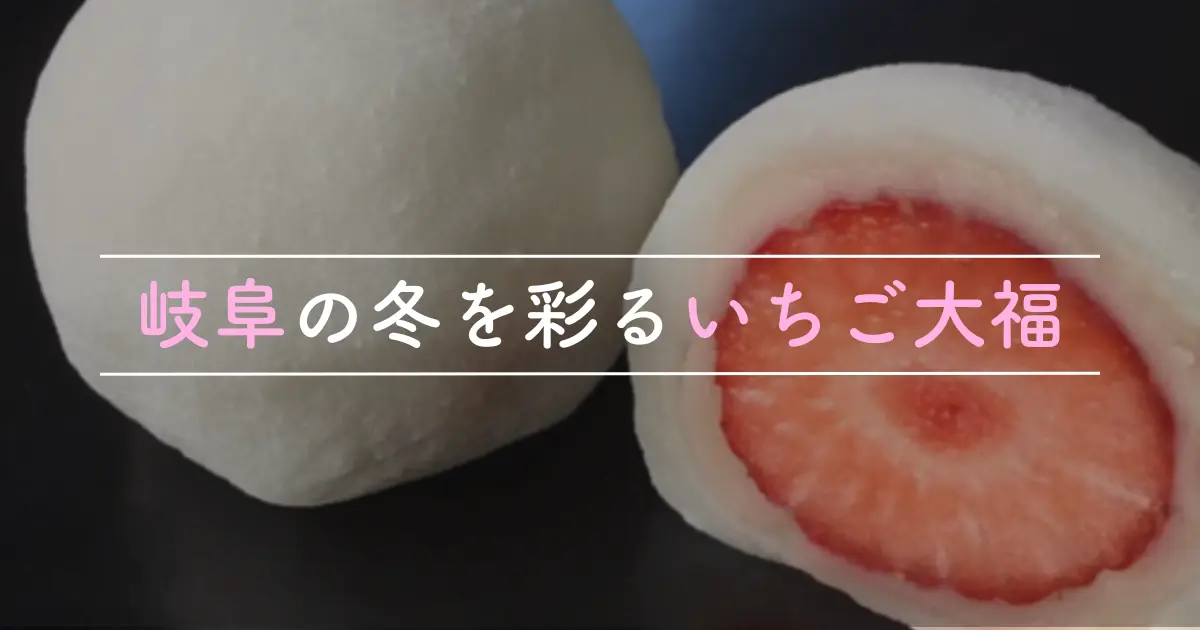 岐阜のいちご大福なら伊住屋本店｜大粒素材を使った贅沢和菓子 - 伊住