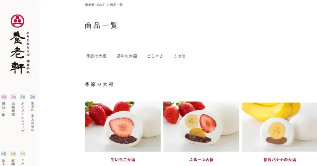 岐阜県の養老軒公式サイトのスクリーンショット(いちごを使った贅沢なふるーつ大福が人気)