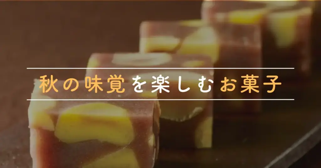秋の味覚をテーマにした栗蒸しようかんのアイキャッチ画像。