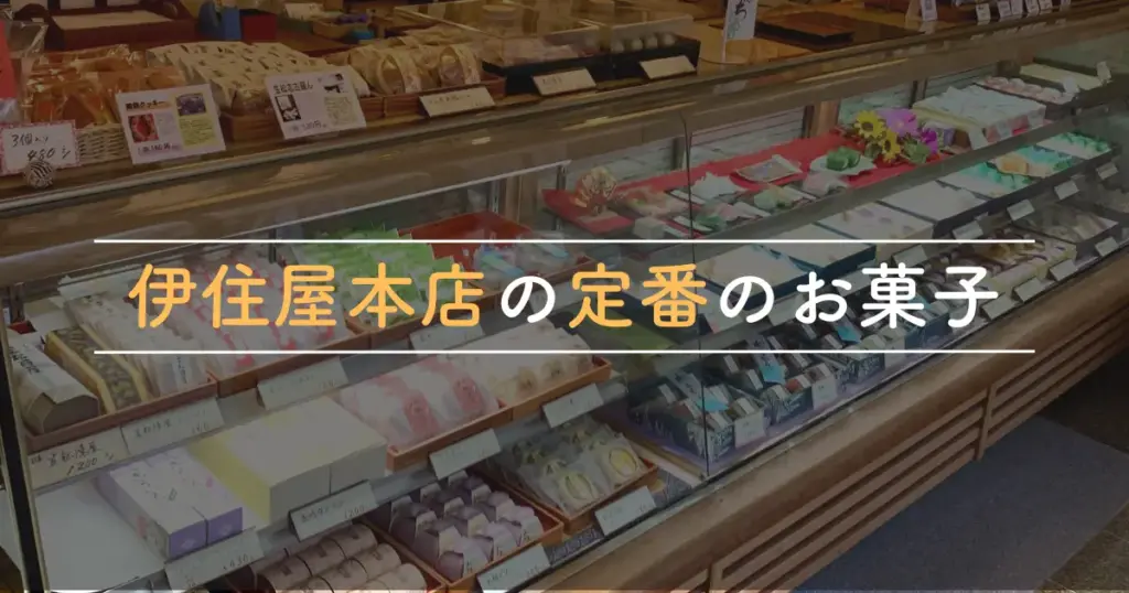 店頭に並ぶ伊住屋本店の定番和菓子。ショーケースには包装済みのどら焼きや生菓子が並ぶ様子。