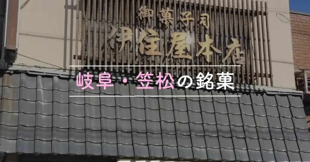 伊住屋本店の看板と屋根瓦が写った写真と岐阜笠松銘菓の文字