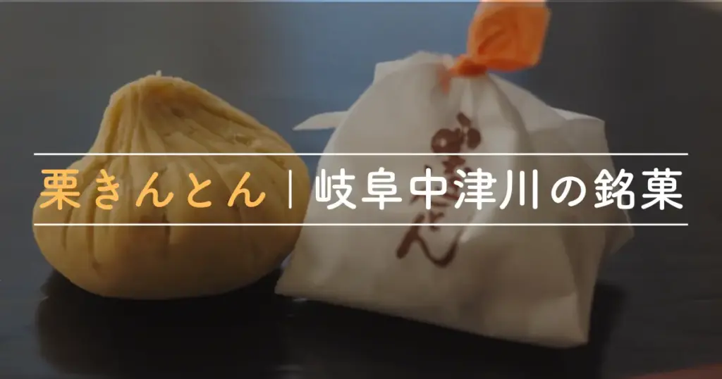 岐阜県中津川の銘菓・栗きんとん。伊住屋本店の手作り栗きんとんのイメージ