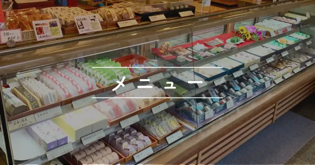 伊住屋本店のショーケース写真とメニューの文字が入った画像