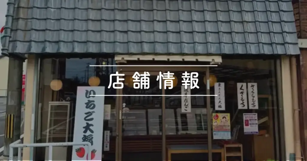 伊住屋本店の外観と店舗情報の文字が入った画像